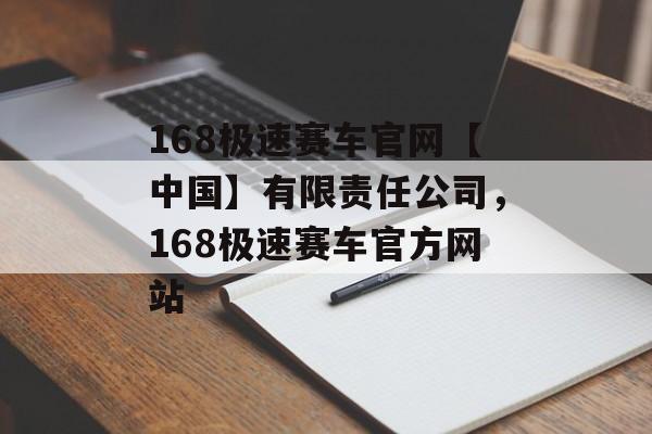 168极速赛车官网【中国】有限责任公司，168极速赛车官方网站