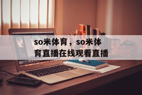 so米体育，so米体育直播在线观看直播