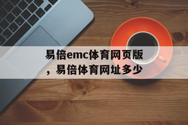 易倍emc体育网页版，易倍体育网址多少