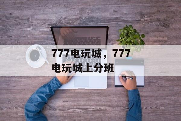 777电玩城，777电玩城上分班